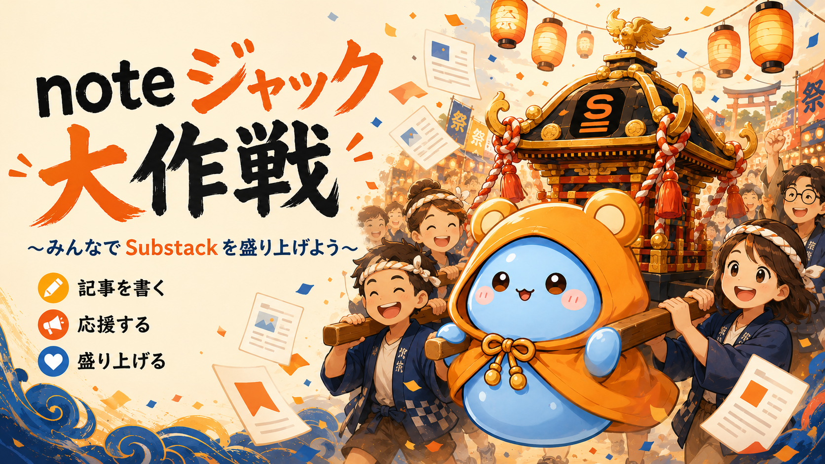 noteジャック大作戦、サブスタ盛り上げ隊。もちスラと参加者が神輿を担ぐヒーロー画像